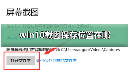 win10截图保存位置在哪_win10截图保存位置在哪详细介绍
