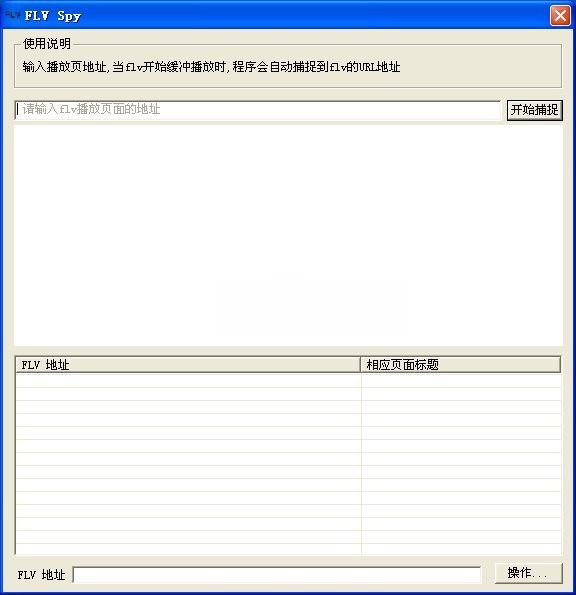 flv捕捉器(FLV Spy)