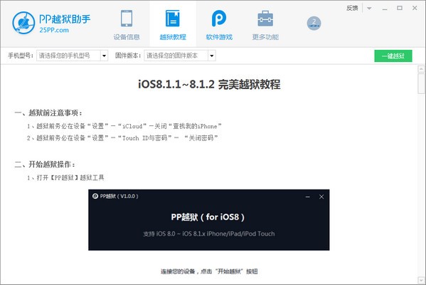 pp越狱助手官方下载-pp越狱助手下载 v2.5.1.0官方版