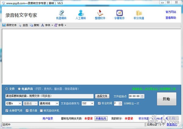 录音转文字专家-录音转文字专家软件下载 v6.8免费版