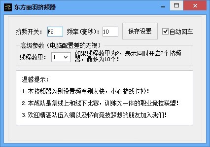 CF东方丽羽挤频器