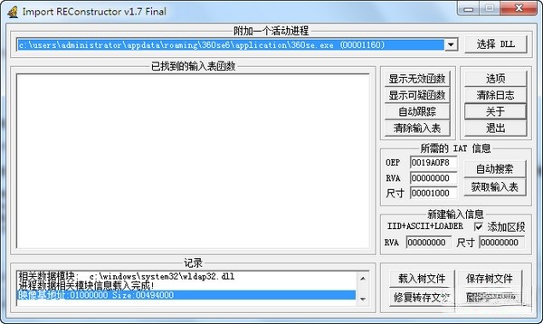 输入表重建工具(ImportREC)