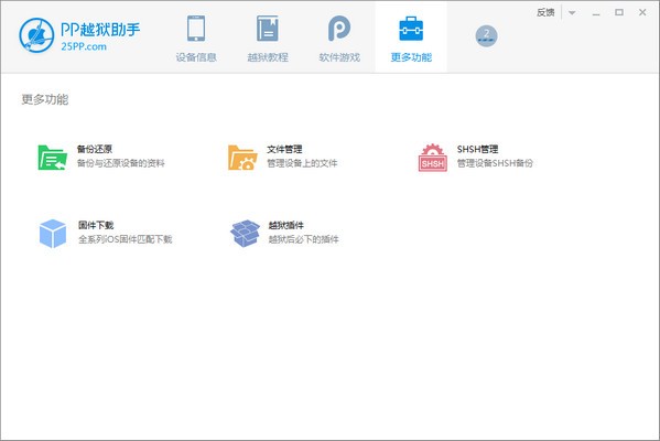 pp越狱助手官方下载-pp越狱助手下载 v2.5.1.0官方版