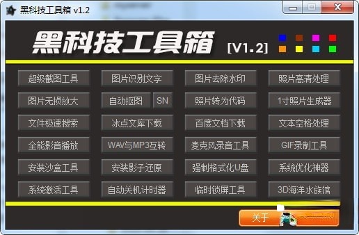 黑科技工具箱软件下载-黑科技工具箱下载 v1.4绿色免费版