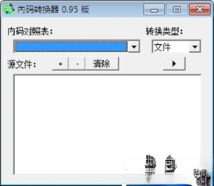 内码转换器
