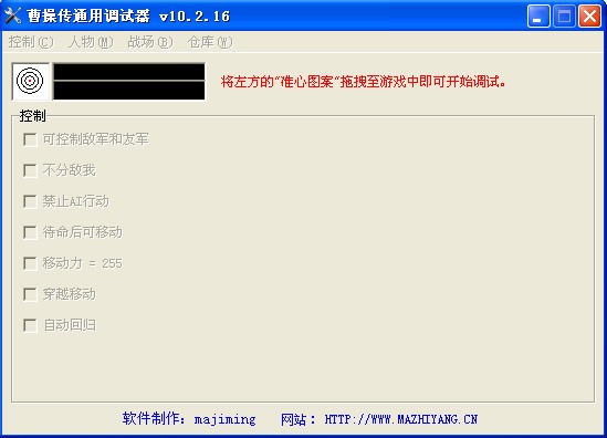 曹操传万能调试器下载 v10.2.16 绿色版-曹操传万能修改器-