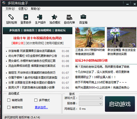 诛仙3盒子-多玩诛仙盒子下载 v5.4.16官方版