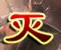 灭世魔劫1.3正式版下载 -附隐藏英雄密码-