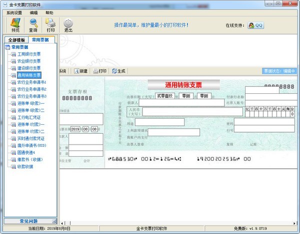 金卡支票打印软件(1)