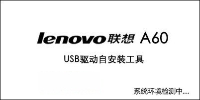联想a60 驱动下载 -联想a60usb驱动-