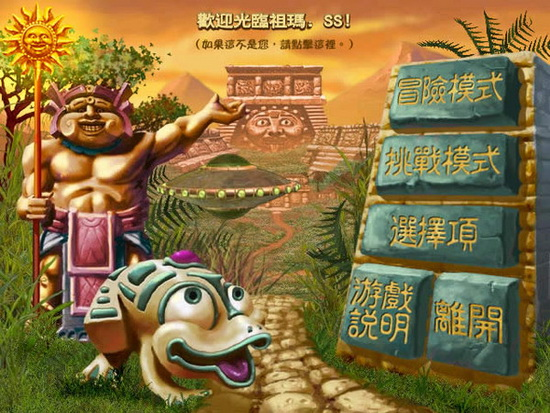 祖玛传奇