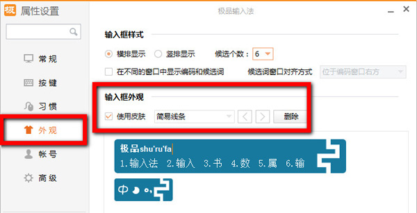 极品五笔输入法的界面皮肤设置方法(2)