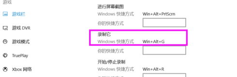 Win 10系统设置自带录屏快捷键的相关操作讲解(3)