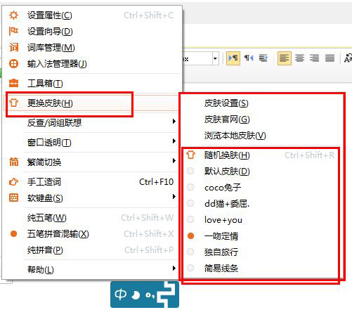 极品五笔输入法的界面皮肤设置方法(3)