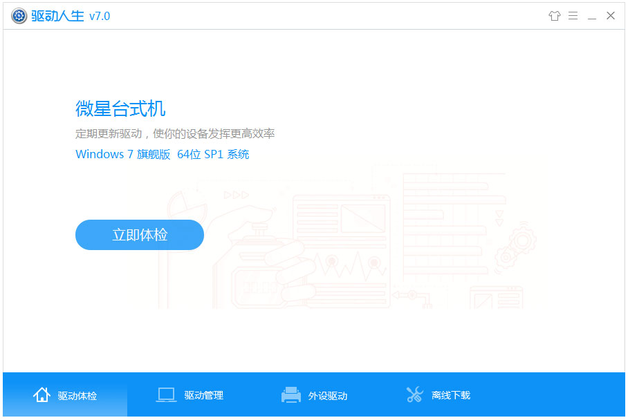 驱动人生绿色版免费下载_驱动人生7.0.13.26