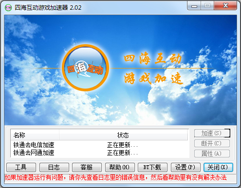 四海互动游戏加速器官方下载_四海互动游戏加速器2.02