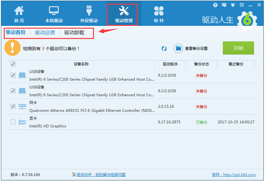 驱动人生绿色版免费下载_驱动人生7.0.13.26