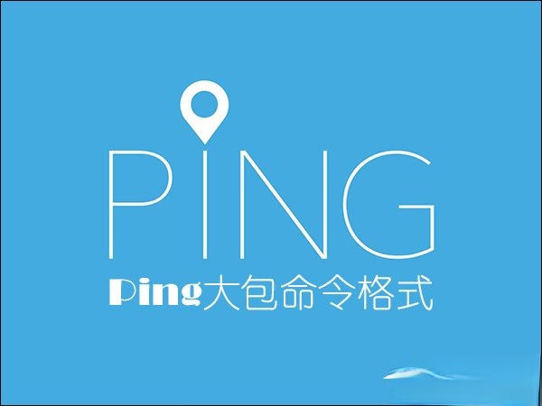怎么Ping大包命令？Ping大包命令格式