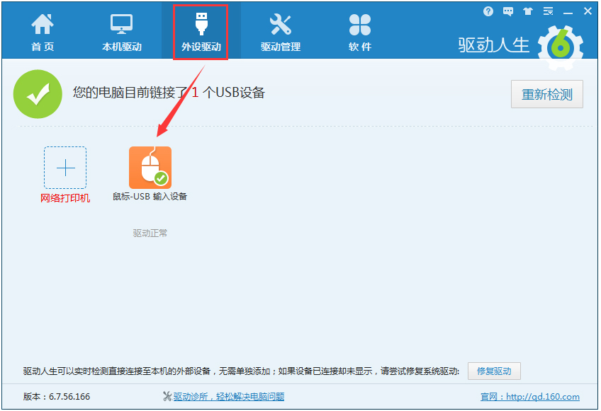 驱动人生绿色版免费下载_驱动人生7.0.13.26