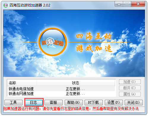 四海互动游戏加速器官方下载_四海互动游戏加速器2.02