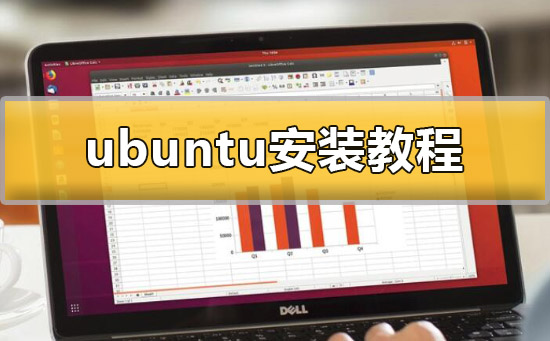ubuntu怎么安装_ubuntu安装教程