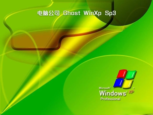 ghost xp sp3电脑公司特别版下载|windows xp电脑公司特别版推荐