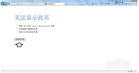 无法显示此页,教您怎么解决无法显示此页