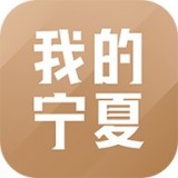 我的宁夏app下载我的宁夏 安卓版v1.19.0.0