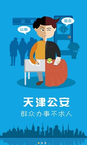 天津公安app下载天津公安 安卓版v01.03.1387