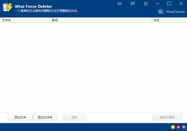 文件强制删除工具(Wise Force Deleter)下载 v1.5.2.53官方版