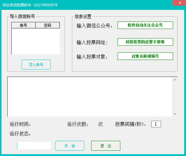微信免费自动投票软件-宏达自动投票软件下载 v3.6免费版