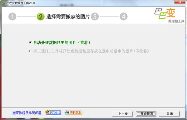 巴巴变搬家工具-巴巴变数据包工具下载 v3.0.4官方版