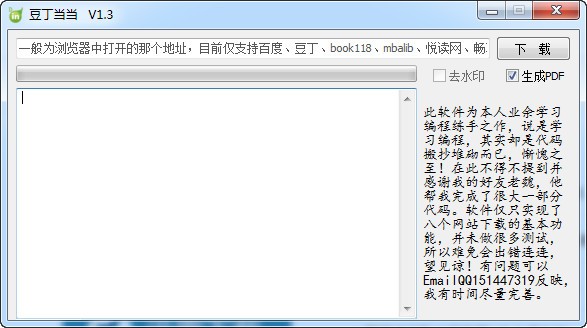 万能文档下载器-豆丁当当下载 v2.5绿色免费版
