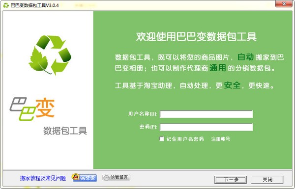 巴巴变搬家工具-巴巴变数据包工具下载 v3.0.4官方版