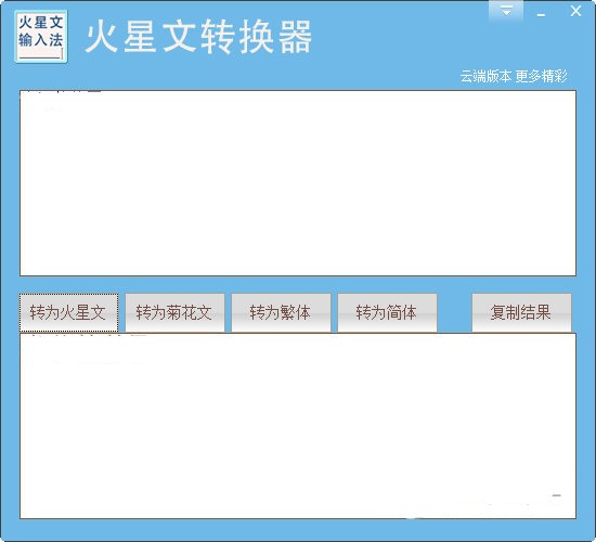 火星文转换器-火星文转换器下载 v1.0.0.1官方版