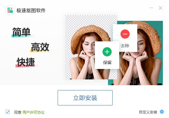 极速抠图软件-极速抠图软件下载 v1.0.1.0免费版(1)