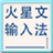 火星文转换器-火星文转换器下载 v1.0.0.1官方版