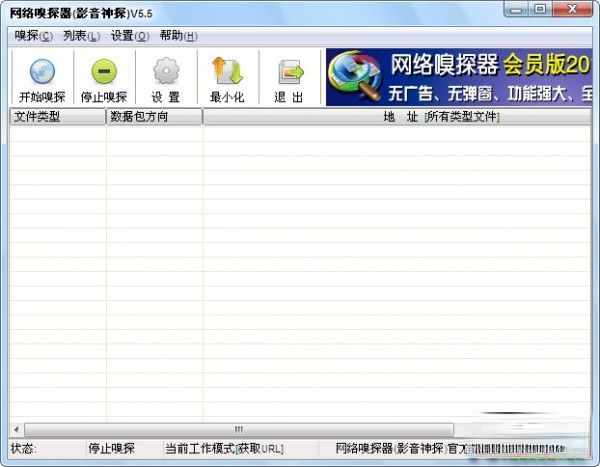 影音神探-网络嗅探器(影音神探)下载 v5.5免费版