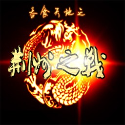 吞食天地荆州之战最终版下载 -附隐藏英雄密码-