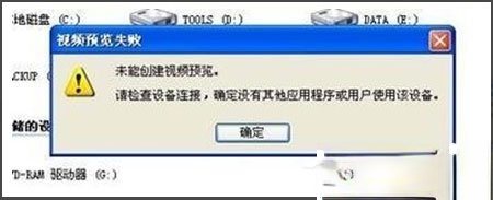 WinXP视频预览失败提示“未能创建视频预览”怎么办？