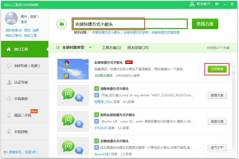 Win10快捷方式去箭头的具体方法(6)