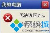 XP提示“无法访问函数不正确”怎么办|XP提示“函数不正确”的四种解决方案