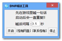 dnf自动喊话工具下载 v2.0-地下城与勇士DNF喊话器