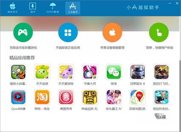 小A越狱助手-小A越狱助手下载 1.3.7 官方版