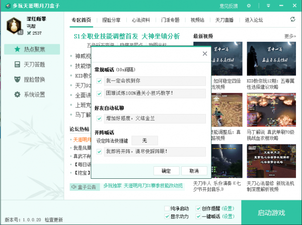 天刀盒子-多玩天刀盒子下载 v1.1.0.13官方版