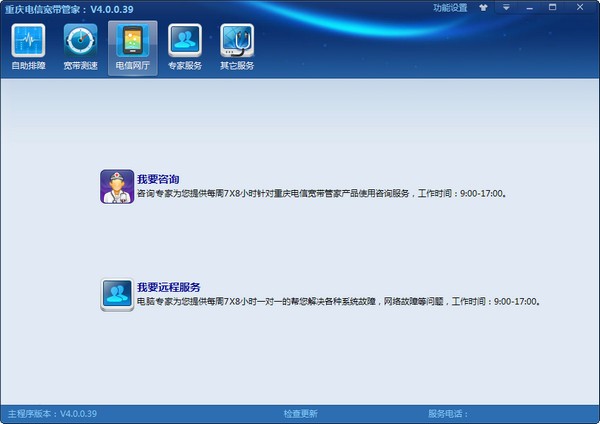重庆电信宽带管家-重庆电信宽带管家下载 v4.0.0.39官方版(1)