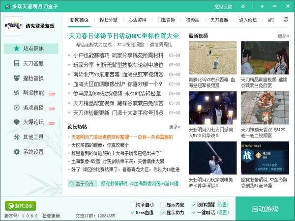 天刀盒子-多玩天刀盒子下载 v1.1.0.13官方版