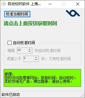 自动校时软件-自动校时软件下载 v1.1绿色版