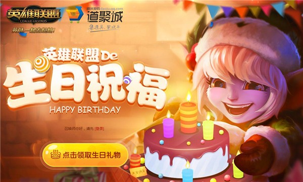 lol生日礼物2019活动地址 2019lol生日礼物1月领取活动地址