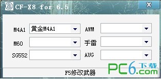 cf改枪器下载 cf改枪软件1.5.7-附cf改枪器使用方法-